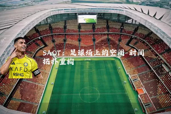 SAOT：足球场上的空间-时间拓扑重构