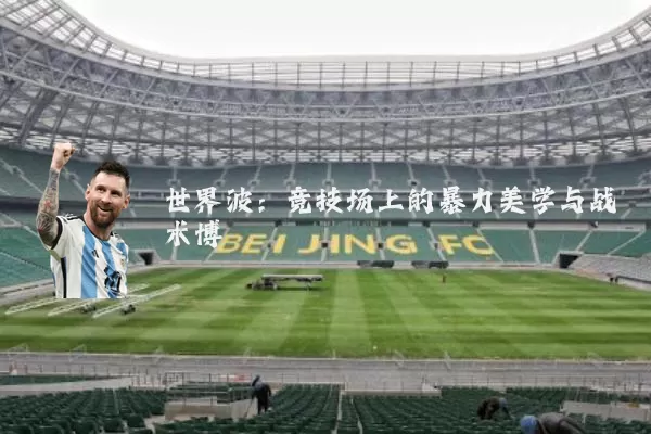 世界波:竞技场上的暴力美学与战术博弈