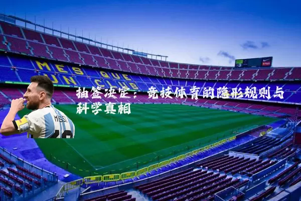 抽签决定:竞技体育的隐形规则与科学真相