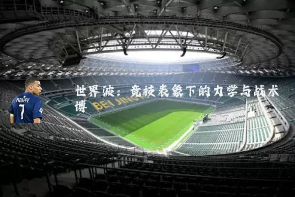 世界波:竞技表象下的力学与战术博弈