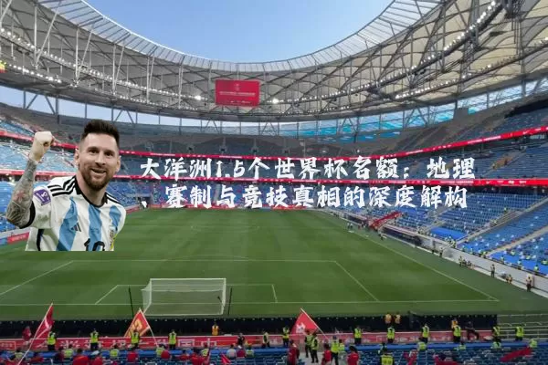 大洋洲1.5个世界杯名额:地理、赛制与竞技真相的深度解构