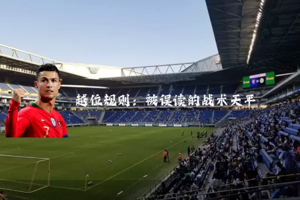 越位规则：被误读的战术天平