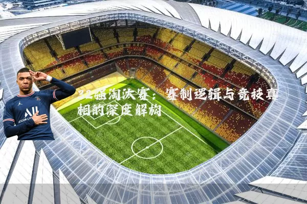 32强淘汰赛:赛制逻辑与竞技真相的深度解构