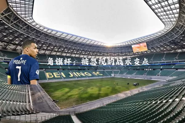 角旗杆:被忽视的战术支点