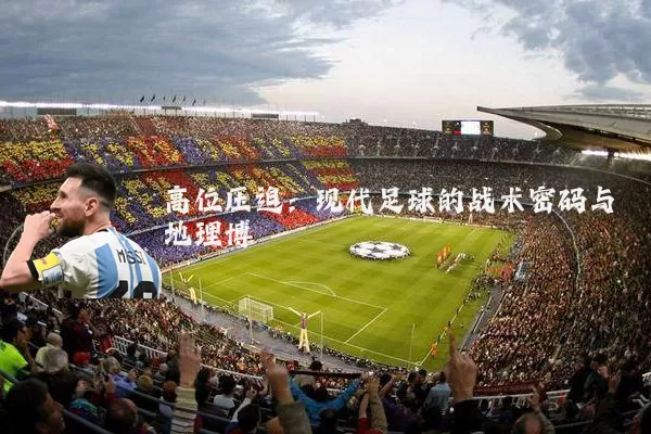 高位压迫：现代足球的战术密码与地理博弈