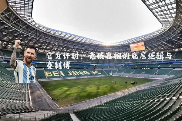 官方计时：竞技真相的底层逻辑与赛制博弈
