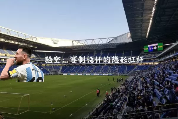 轮空：赛制设计的隐形杠杆