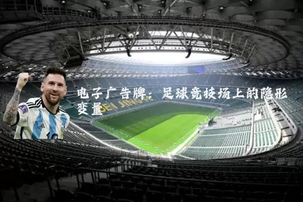 电子广告牌:足球竞技场上的隐形变量