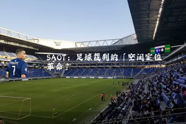 SAOT:足球裁判的「空间定位革命」