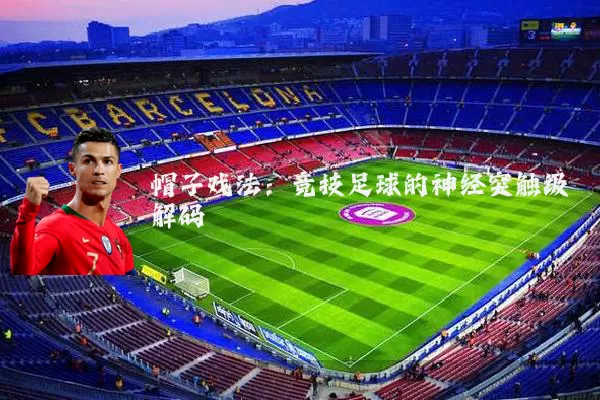 帽子戏法：竞技足球的神经突触级解码
