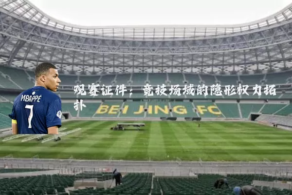 观赛证件：竞技场域的隐形权力拓扑
