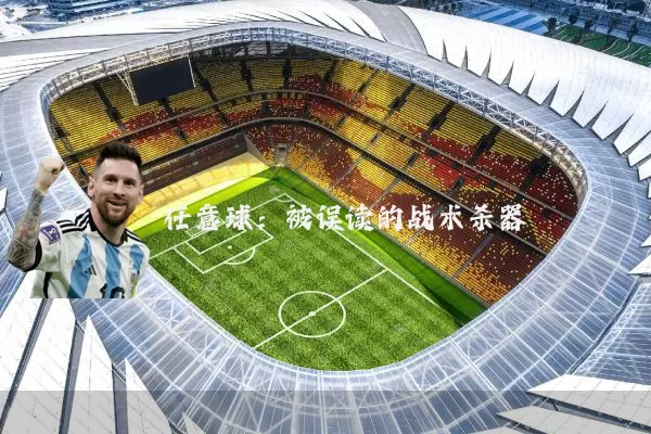 任意球:被误读的战术杀器