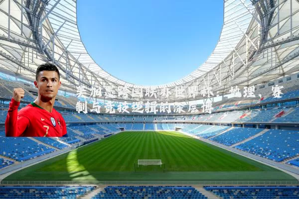 美加墨跨国联办世界杯：地理、赛制与竞技逻辑的深层博弈