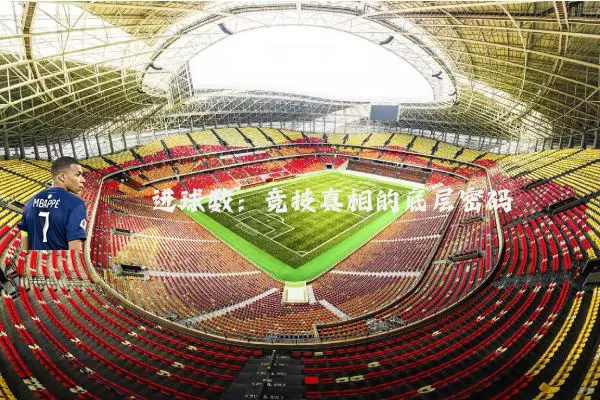 进球数：竞技真相的底层密码