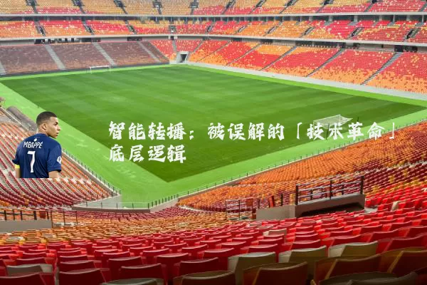 智能转播：被误解的「技术革命」底层逻辑